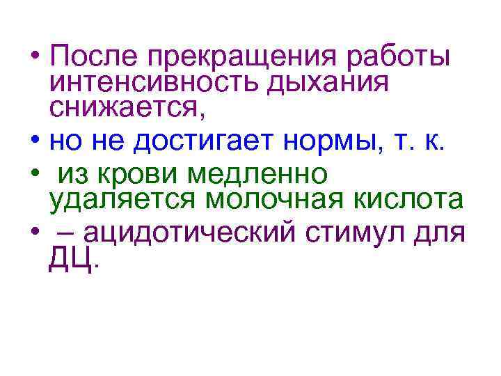  • После прекращения работы интенсивность дыхания снижается, • но не достигает нормы, т.