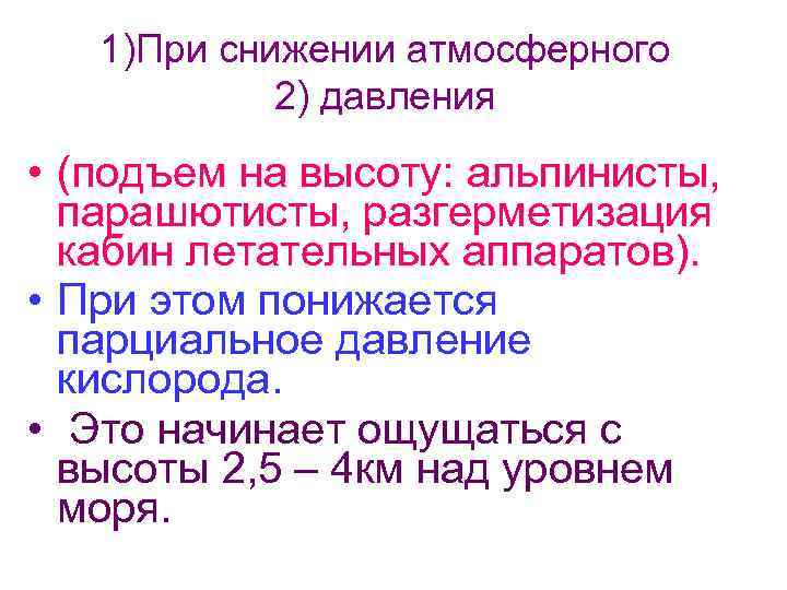 1)При снижении атмосферного 2) давления • (подъем на высоту: альпинисты, парашютисты, разгерметизация кабин летательных