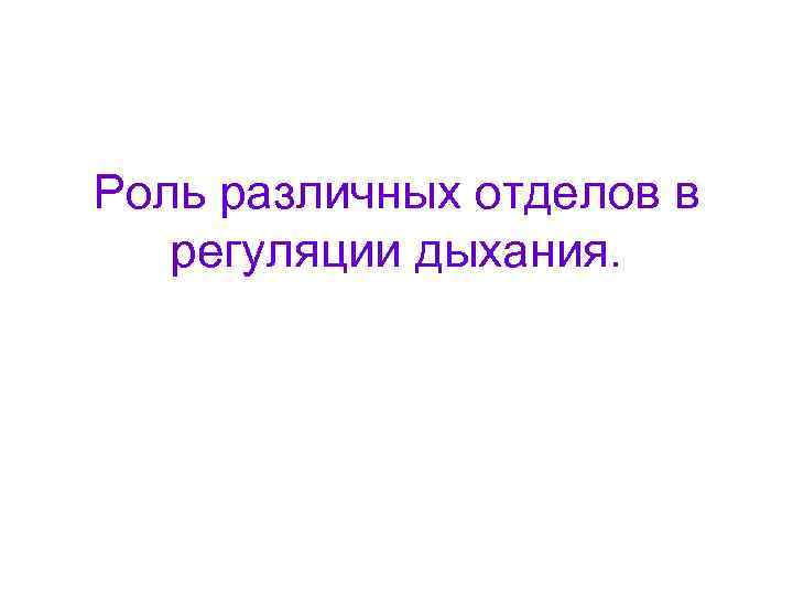 Роль различных отделов в регуляции дыхания. 