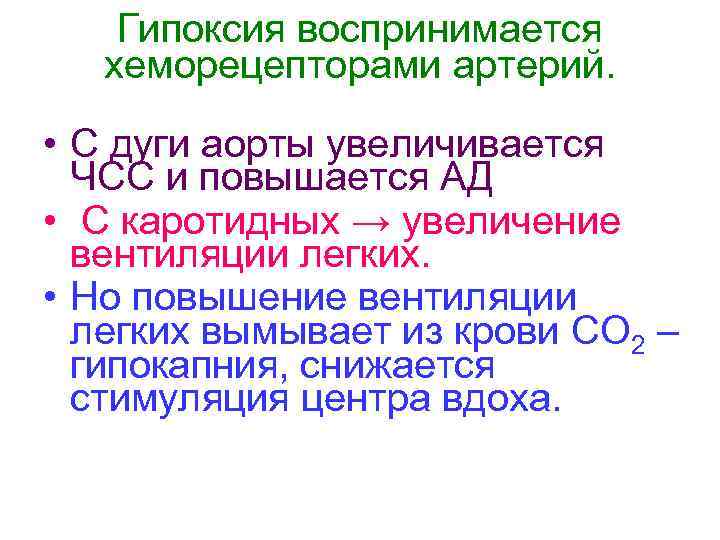 Гипоксия воспринимается хеморецепторами артерий. • С дуги аорты увеличивается ЧСС и повышается АД •