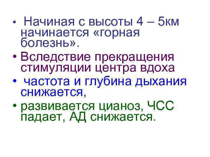 Начиная с высоты 4 – 5 км начинается «горная болезнь» . • Вследствие прекращения
