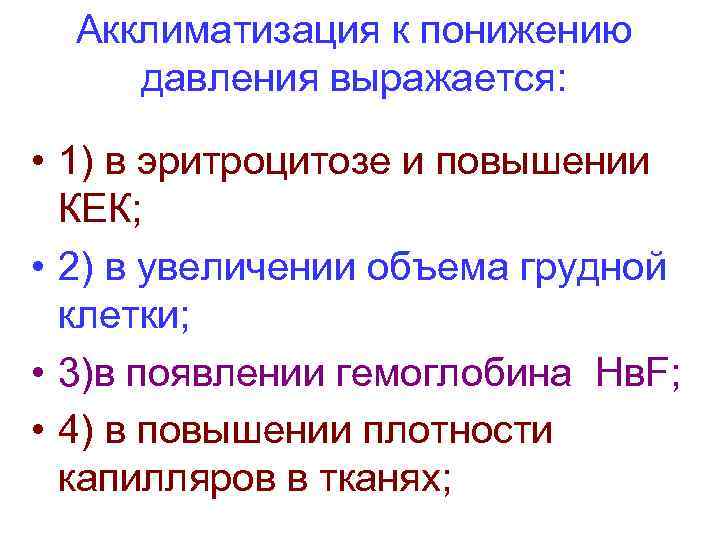 Акклиматизация к понижению давления выражается: • 1) в эритроцитозе и повышении КЕК; • 2)