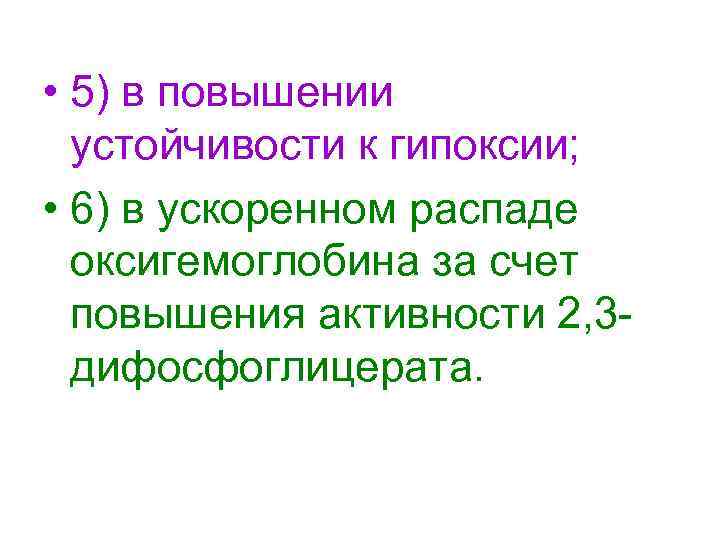  • 5) в повышении устойчивости к гипоксии; • 6) в ускоренном распаде оксигемоглобина