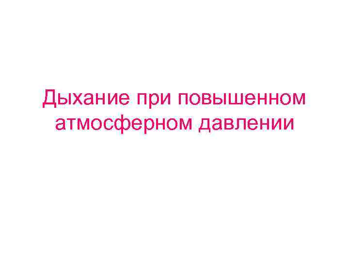 Дыхание при повышенном атмосферном давлении 