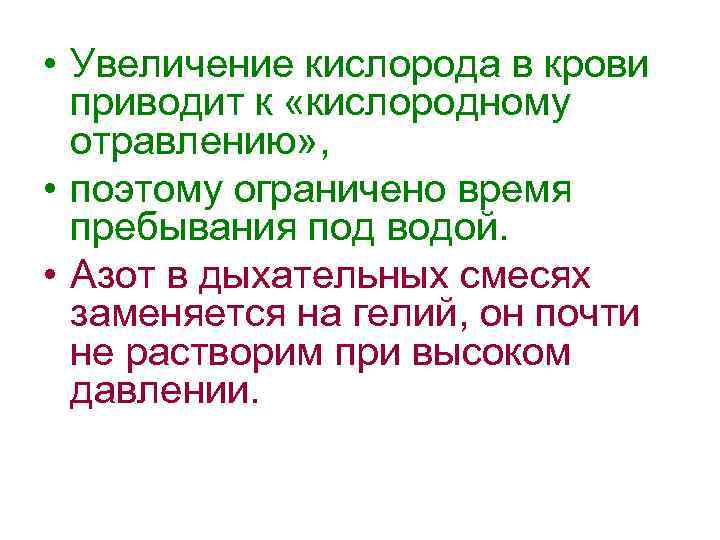  • Увеличение кислорода в крови приводит к «кислородному отравлению» , • поэтому ограничено