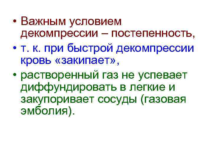  • Важным условием декомпрессии – постепенность, • т. к. при быстрой декомпрессии кровь
