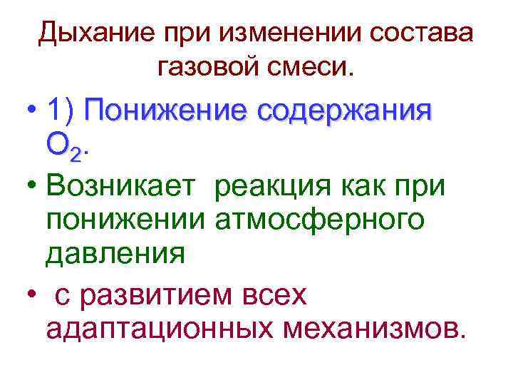 Дыхание при изменении состава газовой смеси. • 1) Понижение содержания О 2. • Возникает