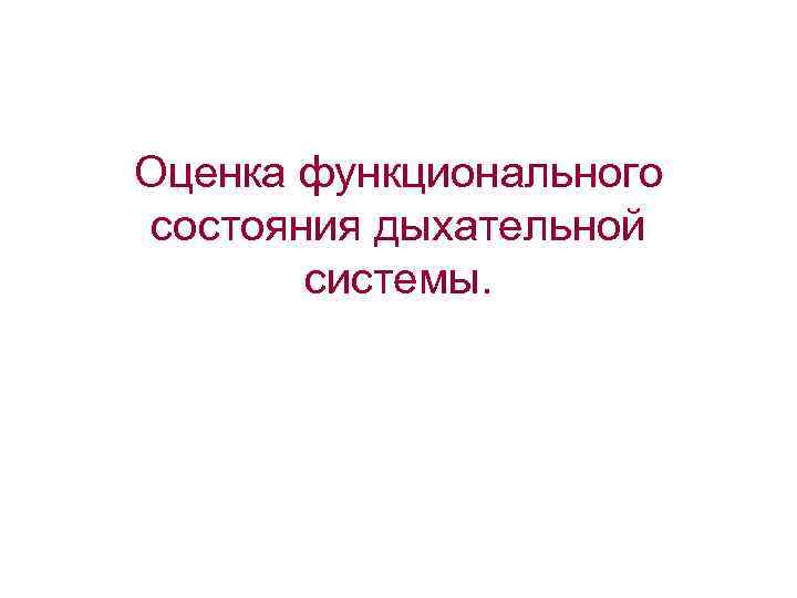 Оценка функционального состояния дыхательной системы. 