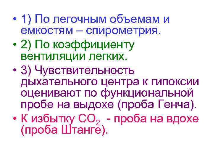  • 1) По легочным объемам и емкостям – спирометрия. • 2) По коэффициенту