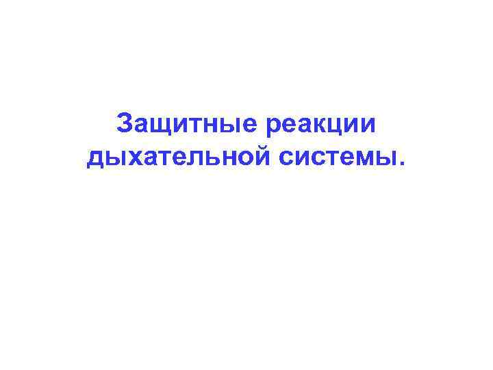 Защитные реакции дыхательной системы. 