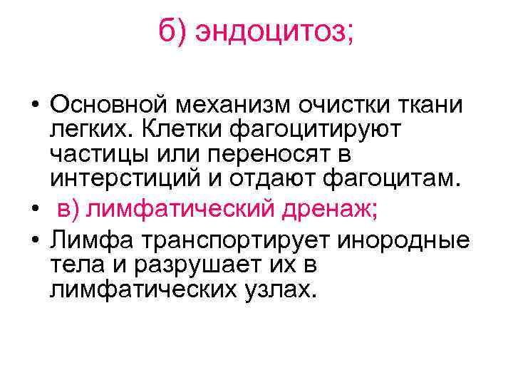 б) эндоцитоз; • Основной механизм очистки ткани легких. Клетки фагоцитируют частицы или переносят в