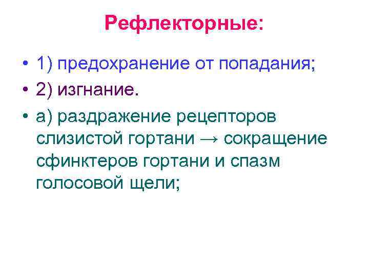 Рефлекторные: • 1) предохранение от попадания; • 2) изгнание. • а) раздражение рецепторов слизистой