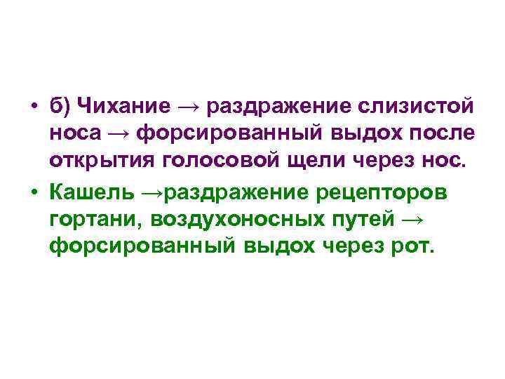  • б) Чихание → раздражение слизистой носа → форсированный выдох после открытия голосовой