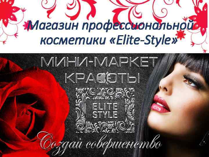  Магазин профессиональной косметики «Elite-Style» 