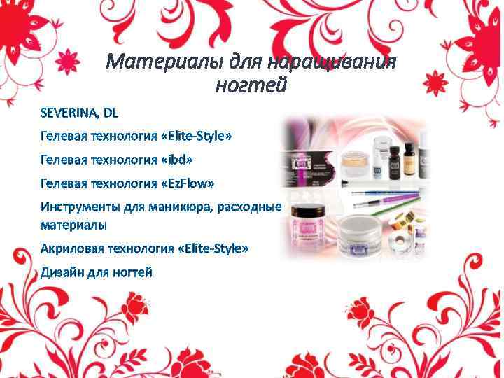 Материалы для наращивания ногтей SEVERINA, DL Гелевая технология «Elite-Style» Гелевая технология «ibd» Гелевая технология