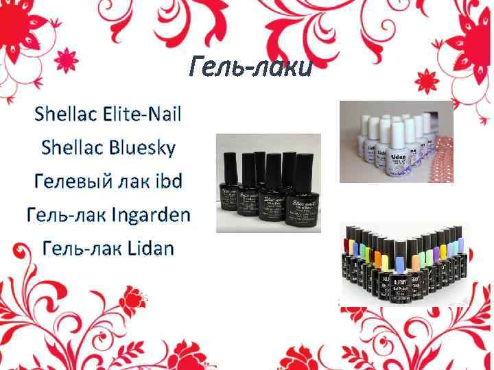 Гель-лаки Shellac Elite-Nail Shellac Bluesky Гелевый лак ibd Гель-лак Ingarden Гель-лак Lidan 