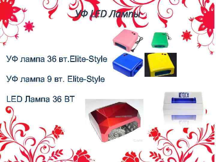 УФ LED Лампы УФ лампа 36 вт. Elite-Style УФ лампа 9 вт. Elite-Style LED
