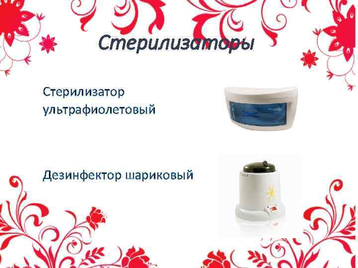 Стерилизаторы Стерилизатор ультрафиолетовый Дезинфектор шариковый 