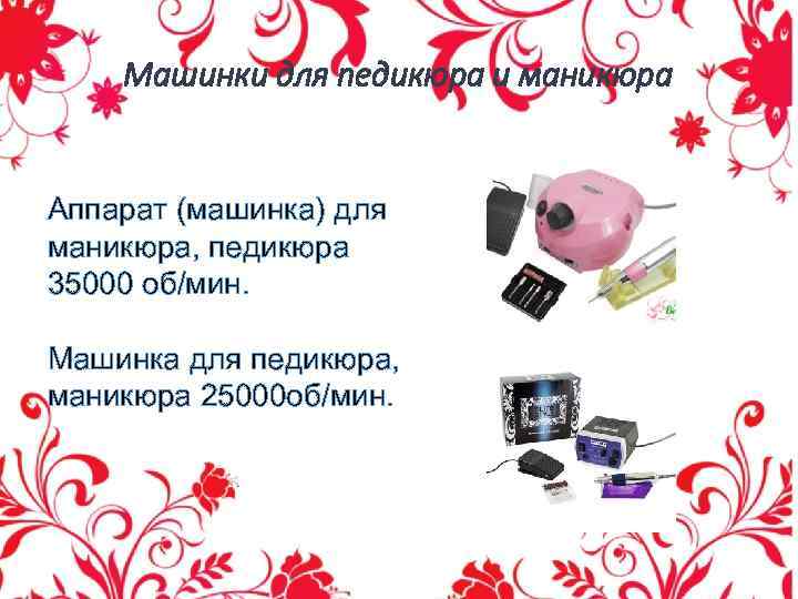 Машинки для педикюра и маникюра Аппарат (машинка) для маникюра, педикюра 35000 об/мин. Машинка для