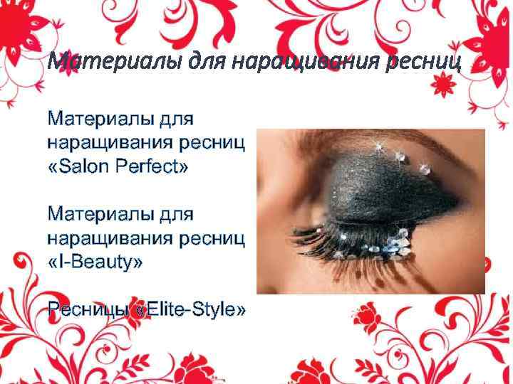 Материалы для наращивания ресниц «Salon Perfect» Материалы для наращивания ресниц «I-Beauty» Ресницы «Elite-Style» 