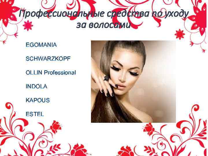 Профессиональные средства по уходу за волосами EGOMANIA SCHWARZKOPF OLLIN Professional INDOLA KAPOUS ESTEL 