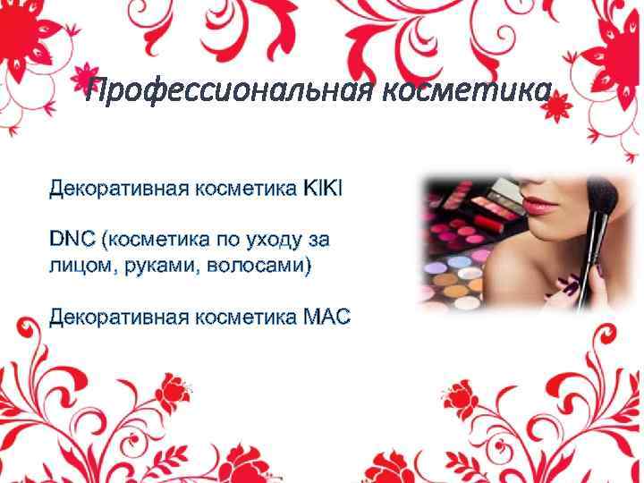 Профессиональная косметика Декоративная косметика KIKI DNC (косметика по уходу за лицом, руками, волосами) Декоративная