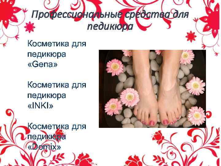 Профессиональные средства для педикюра Косметика для педикюра «Gena» Косметика для педикюра «INKI» Косметика для