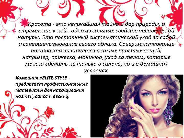 Красота - это величайшая тайна и дар природы, и стремление к ней - одно