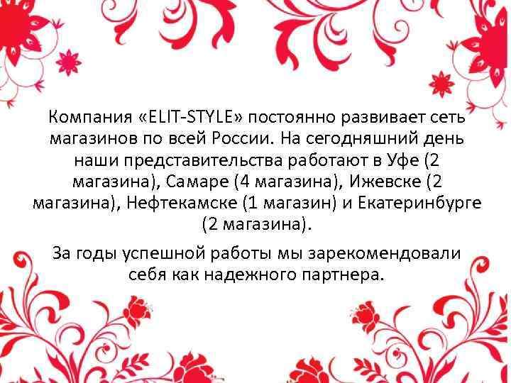 Компания «ELIT-STYLE» постоянно развивает сеть магазинов по всей России. На сегодняшний день наши представительства