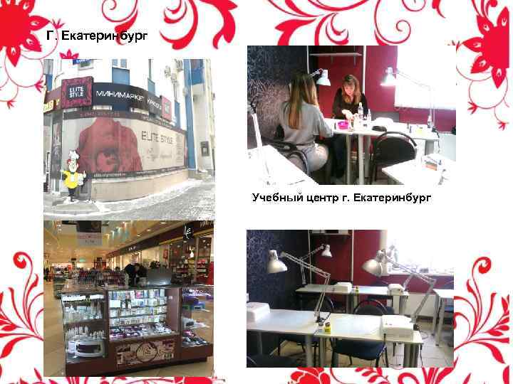Г. Екатеринбург Учебный центр г. Екатеринбург 