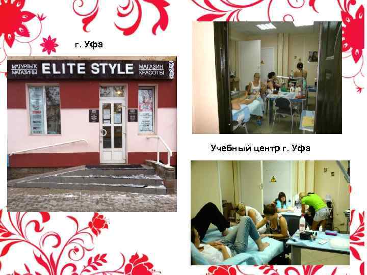 г. Уфа Учебный центр г. Уфа 