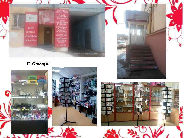 Г. Самара 
