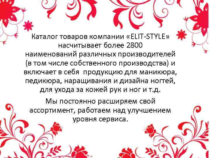 Каталог товаров компании «ELIT-STYLE» насчитывает более 2800 наименований различных производителей (в том числе собственного