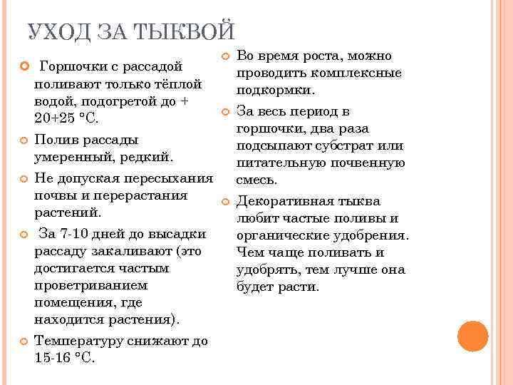 УХОД ЗА ТЫКВОЙ Горшочки с рассадой поливают только тёплой водой, подогретой до + 20+25