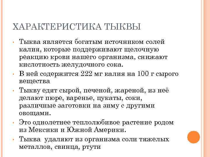 ХАРАКТЕРИСТИКА ТЫКВЫ • • • Тыква является богатым источником солей калия, которые поддерживают щелочную
