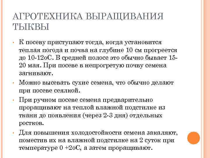 АГРОТЕХНИКА ВЫРАЩИВАНИЯ ТЫКВЫ • • К посеву приступают тогда, когда установится теплая погода и