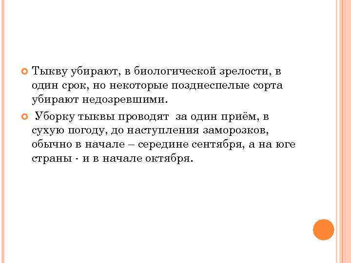 Тыкву убирают, в биологической зрелости, в один срок, но некоторые позднеспелые сорта убирают недозревшими.
