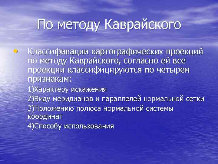 По методу Каврайского • Классификации картографических проекций по методу Каврайского, согласно ей все проекции