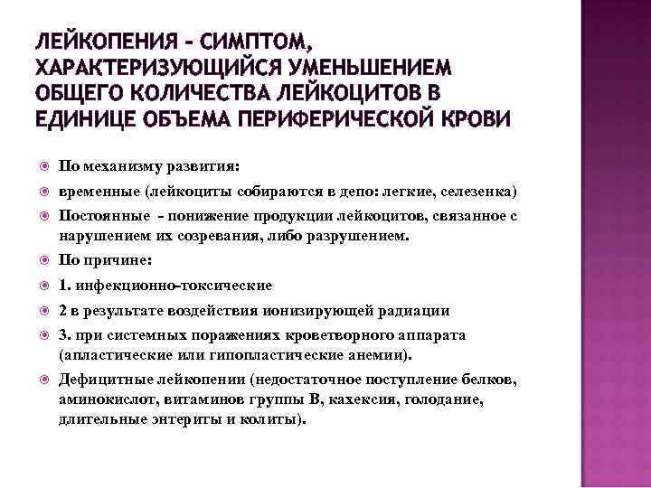 ЛЕЙКОПЕНИЯ – СИМПТОМ, ХАРАКТЕРИЗУЮЩИЙСЯ УМЕНЬШЕНИЕМ ОБЩЕГО КОЛИЧЕСТВА ЛЕЙКОЦИТОВ В ЕДИНИЦЕ ОБЪЕМА ПЕРИФЕРИЧЕСКОЙ КРОВИ По