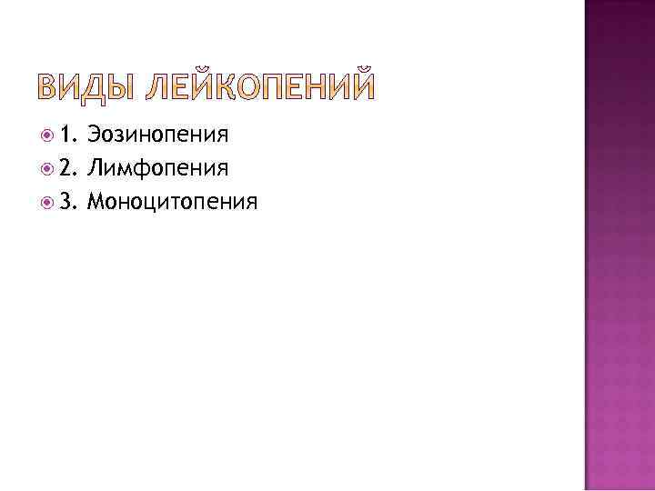  1. Эозинопения 2. Лимфопения 3. Моноцитопения 