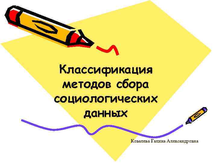 Классификация методов сбора социологических данных Ковалева Галина Александровна 