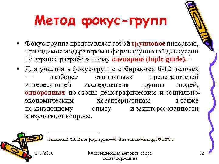 Метод фокус-групп • Фокус группа представляет собой групповое интервью, проводимое модератором в форме групповой