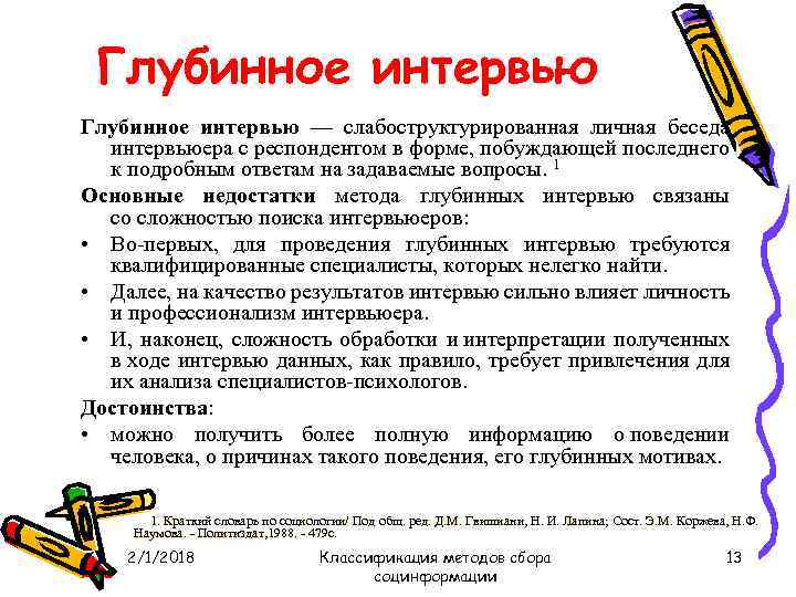 Глубинное интервью — слабоструктурированная личная беседа интервьюера с респондентом в форме, побуждающей последнего к