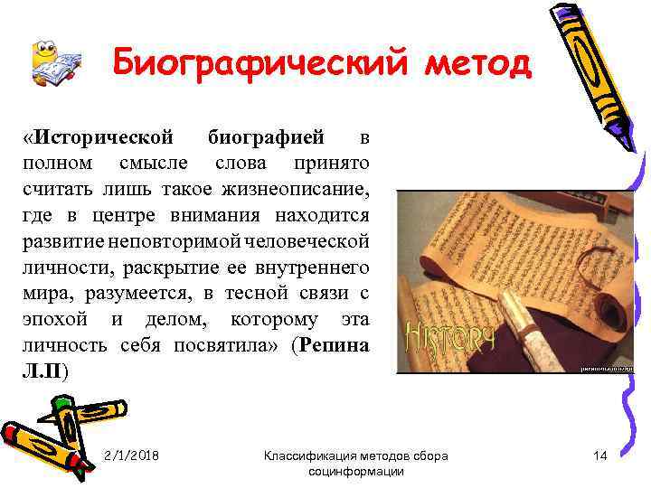 Биографический метод «Исторической биографией в полном смысле слова принято считать лишь такое жизнеописание, где