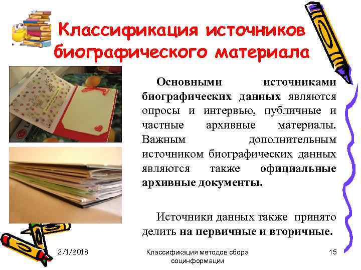 Классификация источников биографического материала Основными источниками биографических данных являются опросы и интервью, публичные и