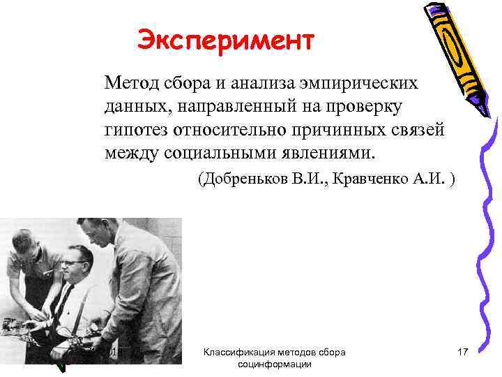 Эксперимент Метод сбора и анализа эмпирических данных, направленный на проверку гипотез относительно причинных связей