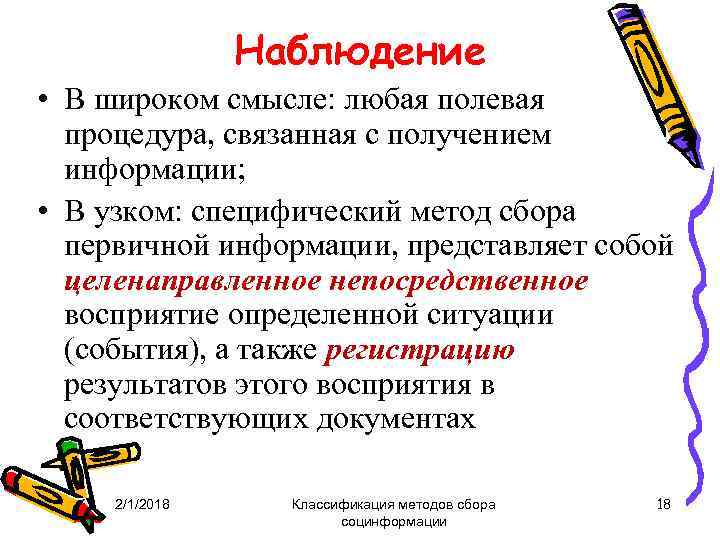 Наблюдение • В широком смысле: любая полевая процедура, связанная с получением информации; • В