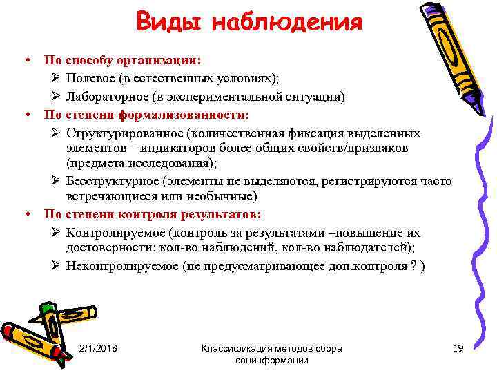 Виды наблюдения • По способу организации: Ø Полевое (в естественных условиях); Ø Лабораторное (в