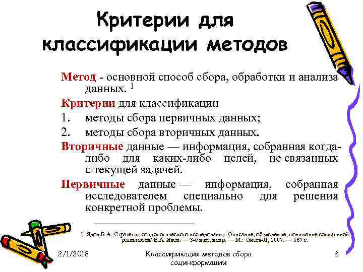 Критерии для классификации методов Метод основной способ сбора, обработки и анализа данных. 1 Критерии