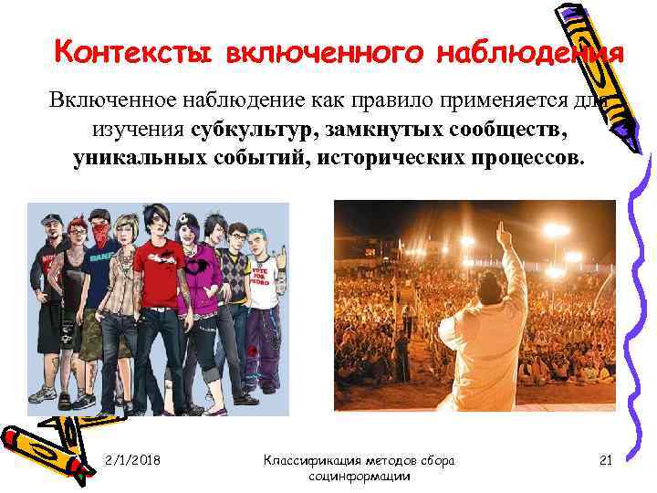 Контексты включенного наблюдения Включенное наблюдение как правило применяется для изучения субкультур, замкнутых сообществ, уникальных